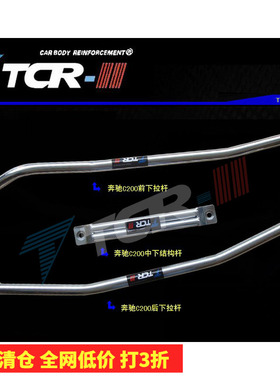 TTCR-Ⅱ C200 C200K 顶吧 底架 平衡杆 车身强化地盘加固件