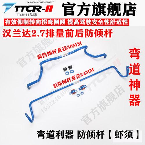 稳定防倾杆底盘加固配件TTCR－II