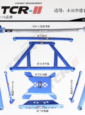 原厂TCR杰德平衡杆杰得前顶吧车身强化改装加固底盘拉杆防倾稳定