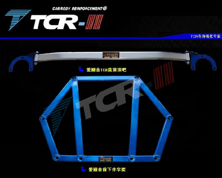 TCR新款  雪铁龙富康 风神SH30 爱丽舍 前顶吧 平衡杆车身强化