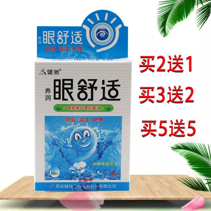健驰眼舒适保护眼睛干涩成人