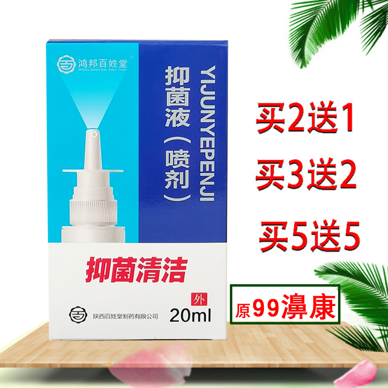 丁教授99濞康喷剂鸿邦百姓堂抑菌液鼻腔通鼻液 正品买2送1  5送5,保健用品,皮肤消毒护理（消）,淘宝优惠券,粉丝福利购,淘宝优惠卷