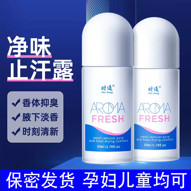 止汗走珠液腋臭时通狐臭液去异味