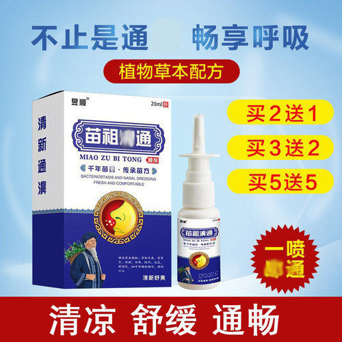 江豪苗祖濞通喷雾剂舒缓鼻腔舒适