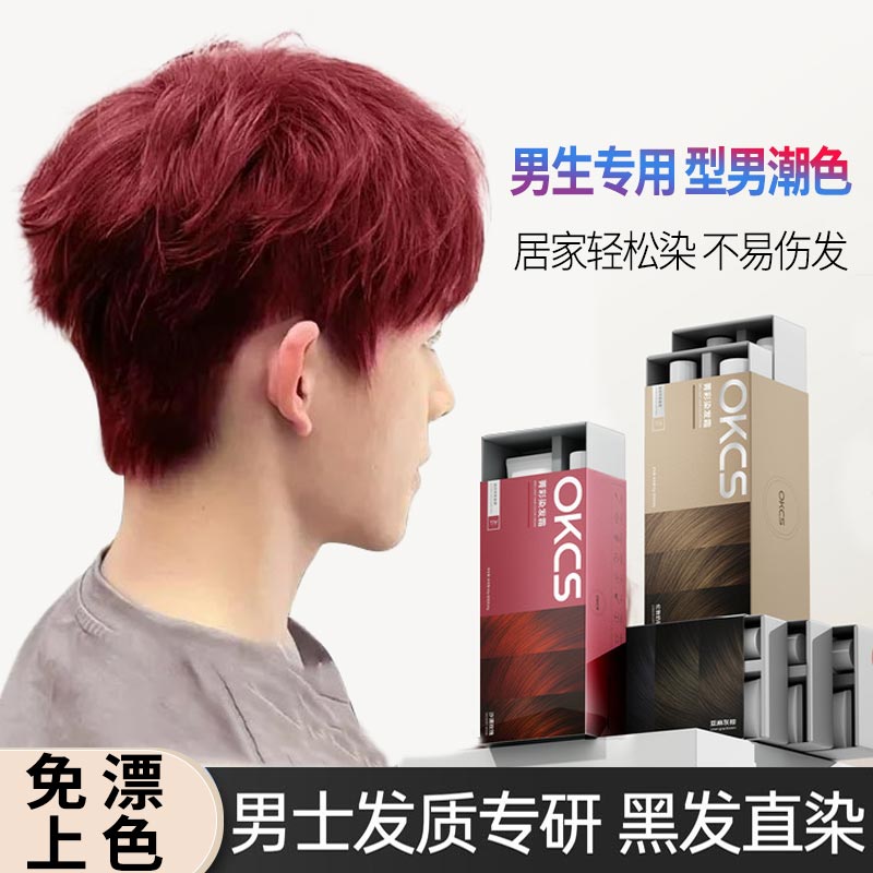 染发剂男士专用不沾头皮树莓红okcs染发膏女纯植物正品黑茶色免漂