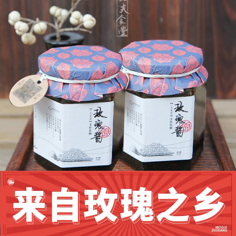 26年1月产 一夫食堂玫瑰酱200g*2瓶 可食用平阴玫瑰酱  全国包邮