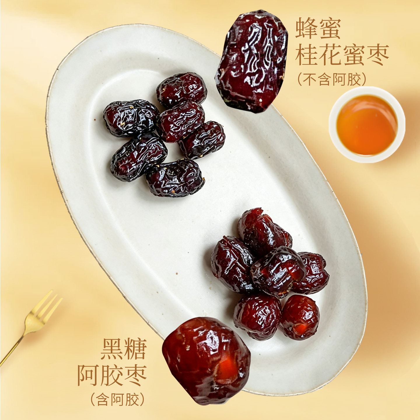 山东特产 即食蜜枣  桂花蜂蜜枣 黑糖阿胶枣