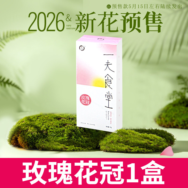 2026新花现货一夫食堂 平阴玫瑰花冠 无硫可食用 玫瑰花茶 30g