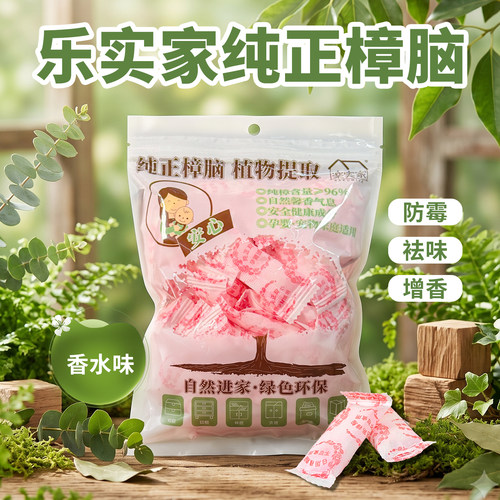 乐实家香水味樟脑丸除臭留香