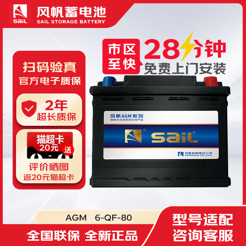 风帆蓄电池汽车电瓶启停AGM80适配奔驰别克GL8/君威/君越宝马