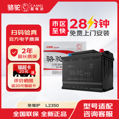 骆驼汽车蓄电池classic免维护电瓶L2350适配长安悦翔睿骋逸动CS75