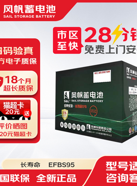 风帆蓄电池汽车电瓶启停长寿命EFBS95适配汉兰达艾力绅凯美瑞