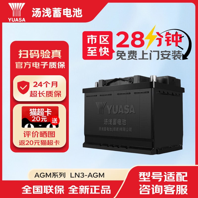 汤浅汽车电瓶LN3-AGM启停酸蓄电池适配雪铁龙领克英朗瑞风