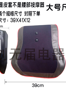 按摩腰靠 皮套 按摩枕外套按摩器套子 腰椎按摩套子靠垫套罩