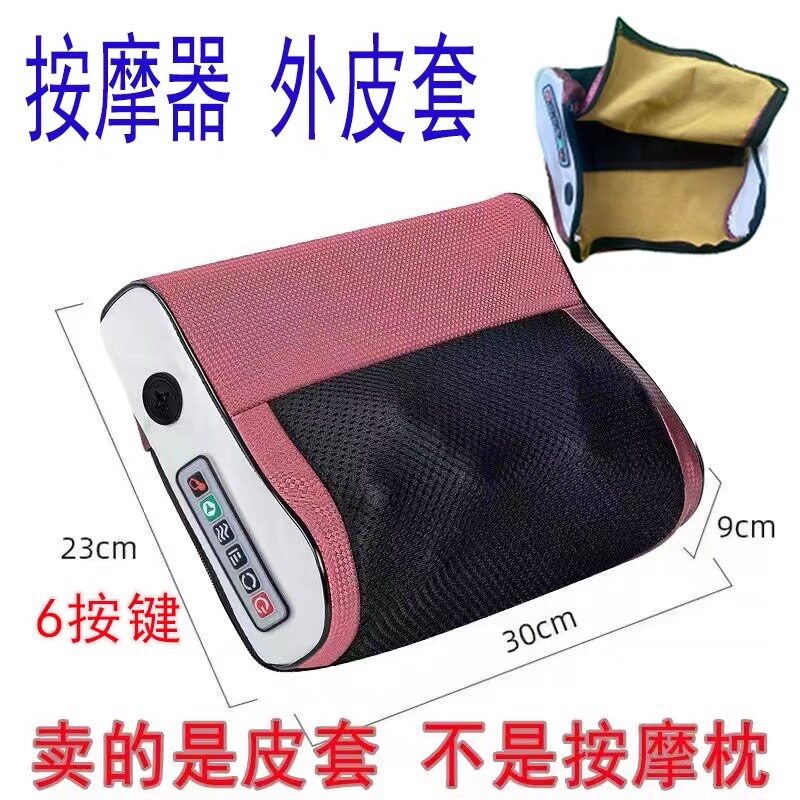 【按摩枕皮套】皮套 颈椎按摩枕套 网革外皮套 按摩器皮套配件