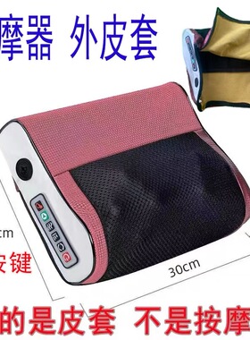 【按摩枕皮套】皮套 颈椎按摩枕套  网革外皮套  按摩器皮套配件