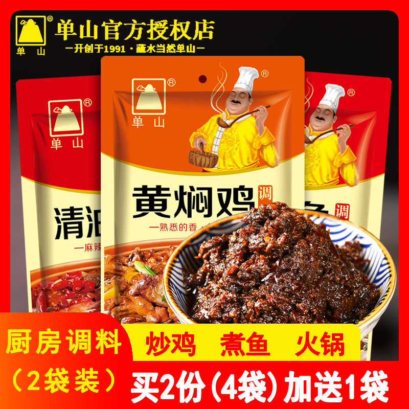 单山黄焖鸡调料150g*2袋炒酱料麻辣鱼调味香辣干锅虾火锅底料火锅,粮油调味/速食/干货/烘焙,火锅调料,淘宝优惠券,粉丝福利购,淘宝优惠卷