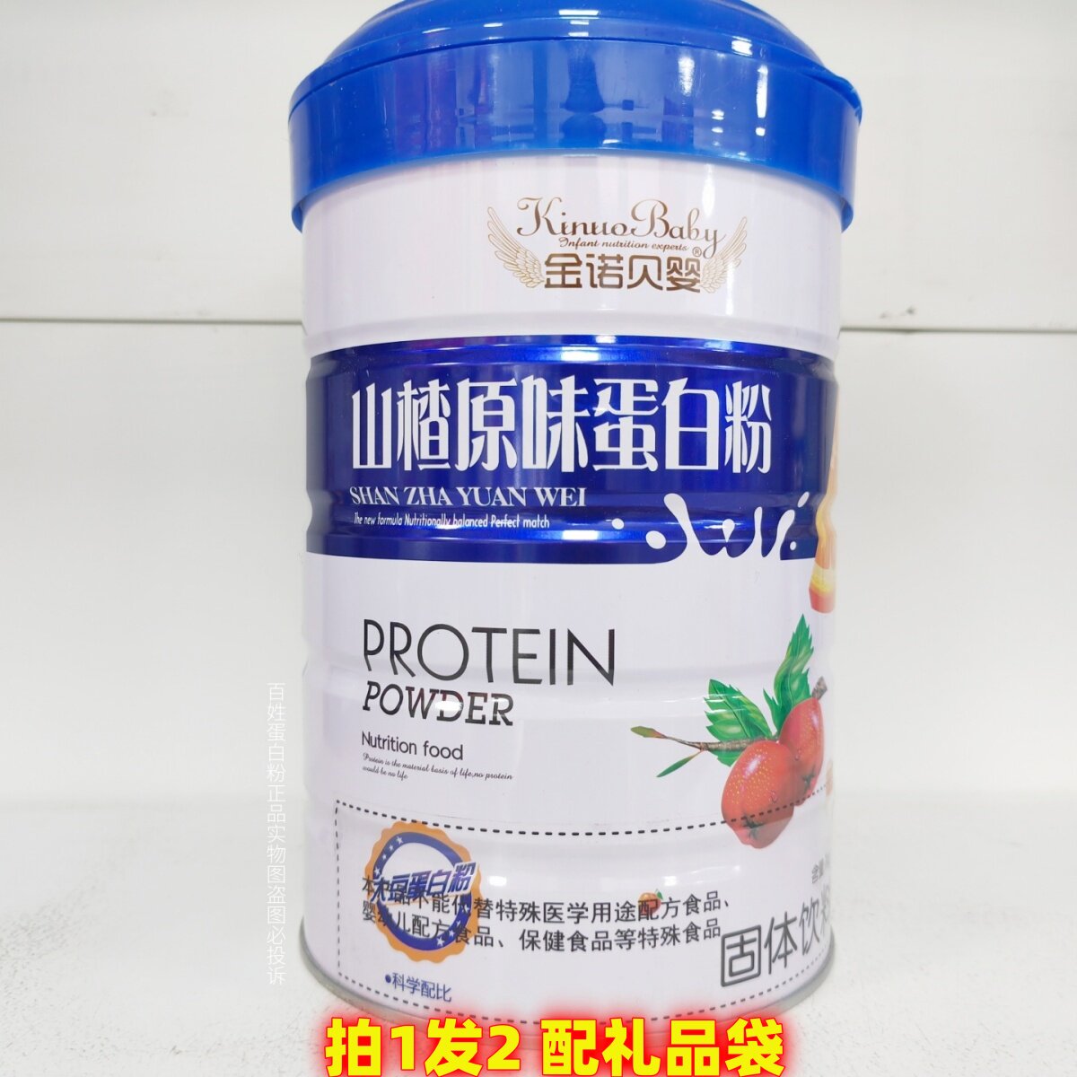拍1发2罐 金诺贝婴山楂原味蛋白粉1000g/罐