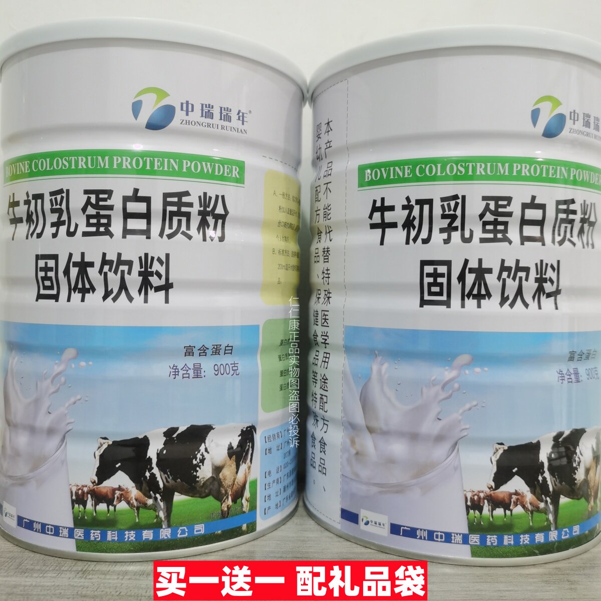 买1送1 中瑞瑞年蛋白质粉牛初乳蛋白粉900g/罐