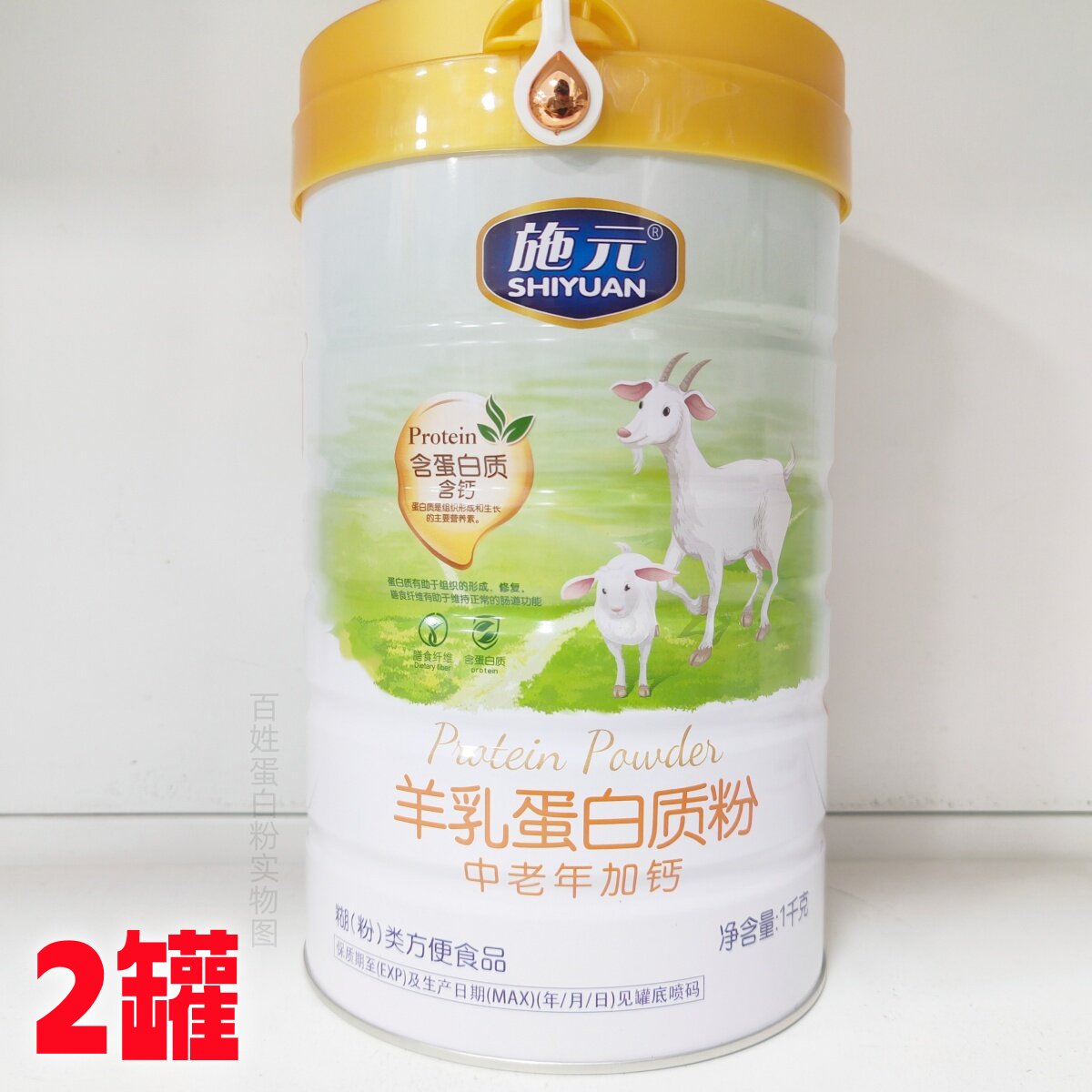 买1送1发2罐 施元中老年加钙羊乳蛋白粉1000g/罐