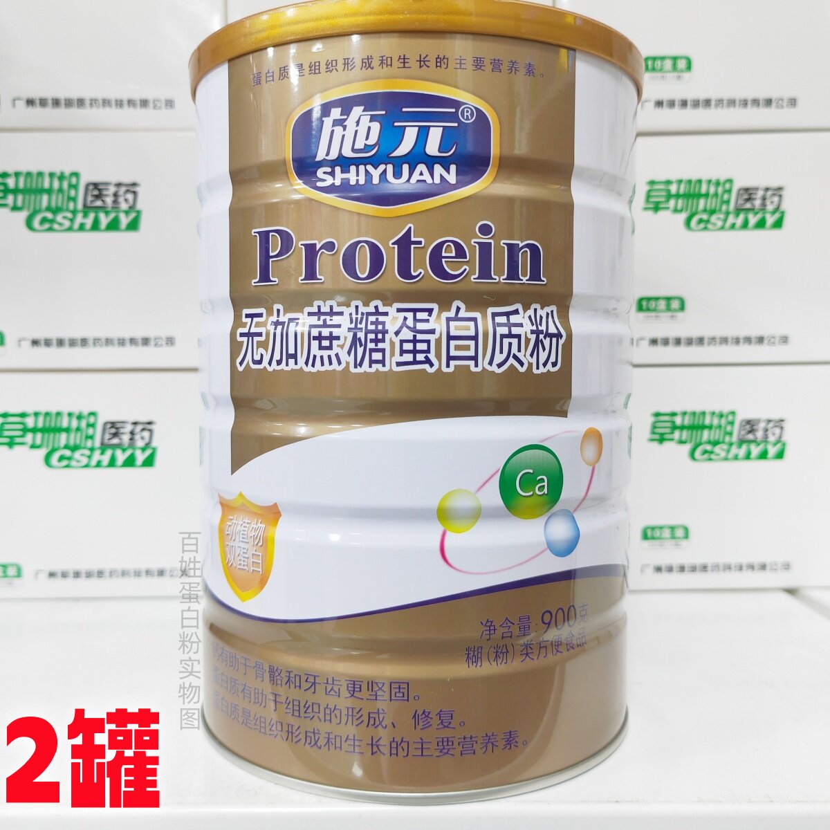 买1送1发2罐 施元无加蔗糖蛋白粉900g/罐