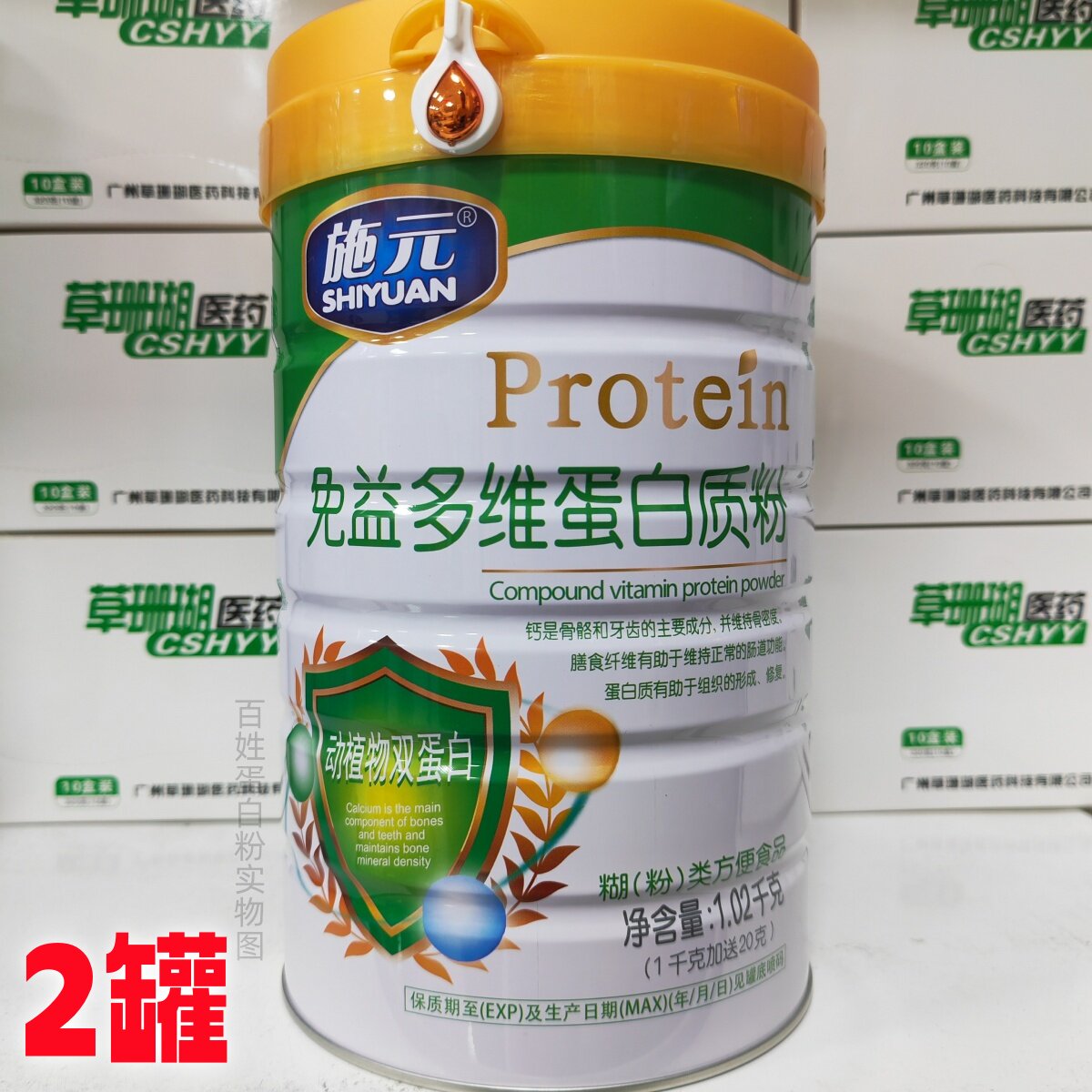 买1送1发2罐 施元免益多维蛋白质粉1020g/罐