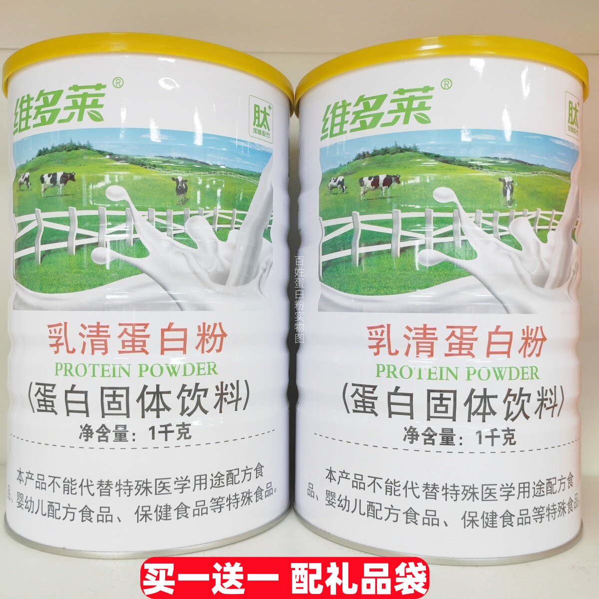 2罐礼品装 维多莱乳清蛋白质粉1000g/罐