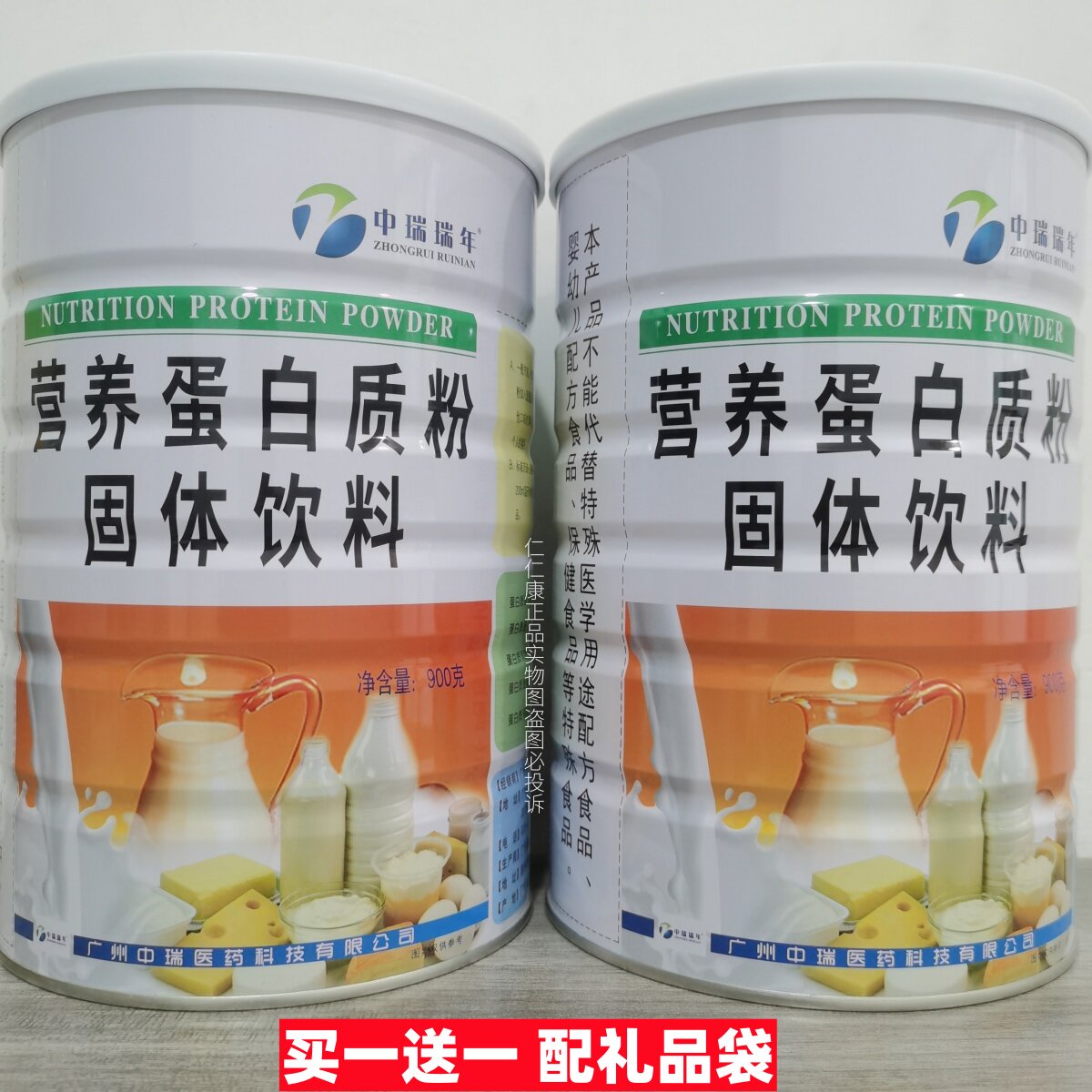 买1送1 中瑞瑞年蛋白质粉营养蛋白粉900g/罐