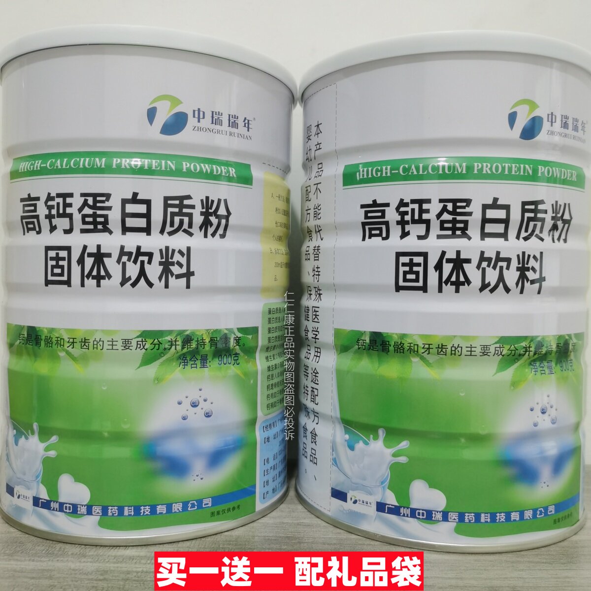 买1送1 中瑞瑞年蛋白质粉高钙蛋白粉900g/罐