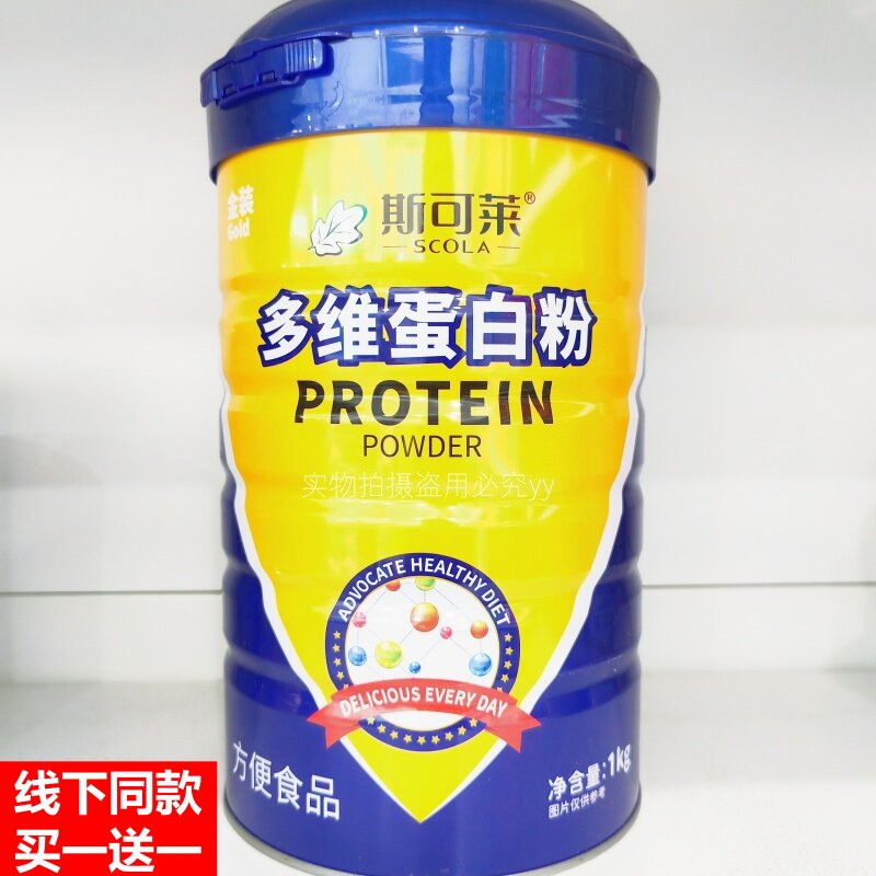 买1送1得2罐配礼品袋 斯可莱蛋白质粉多维蛋白粉1000g/罐