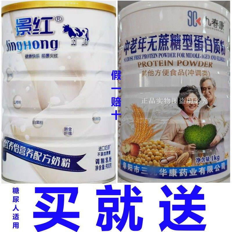 【送蛋白粉】景红奶粉养怡营养配方奶粉营养粉礼品罐装900g
