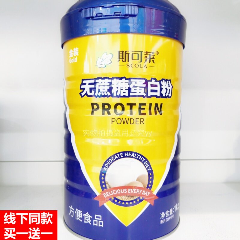买1送1得2罐配礼品袋 斯可莱蛋白质粉无庶糖蛋白粉
