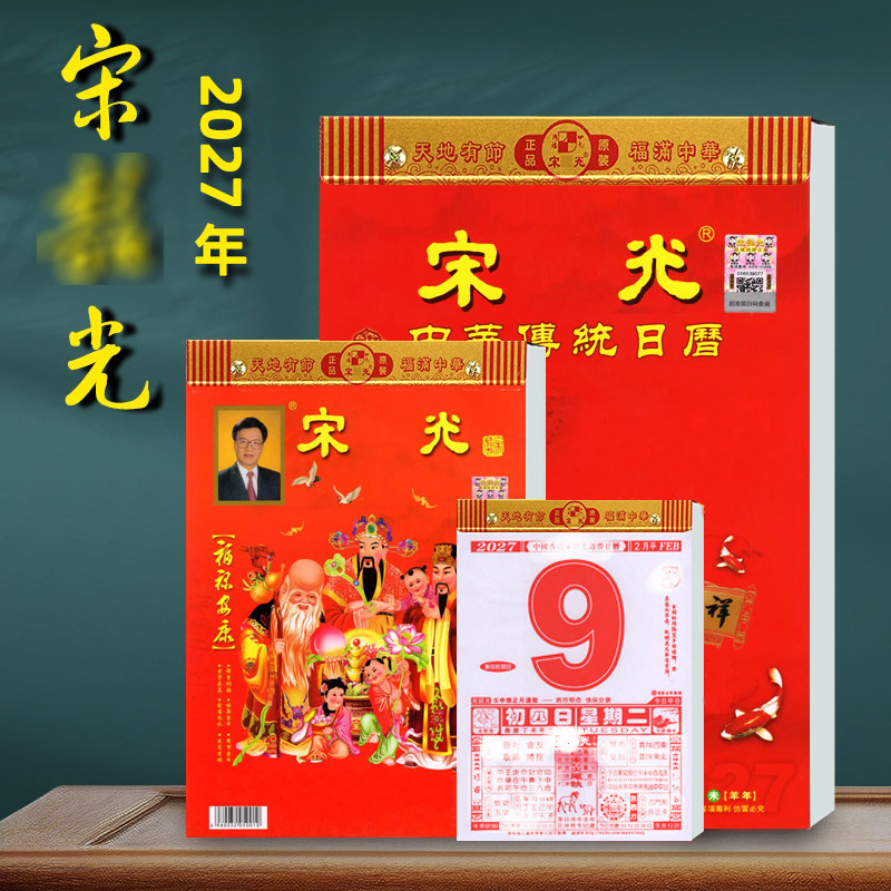 【现货极发】2027年宋绍韶光手撕家庭日历彩色挂历8k大本字大清晰