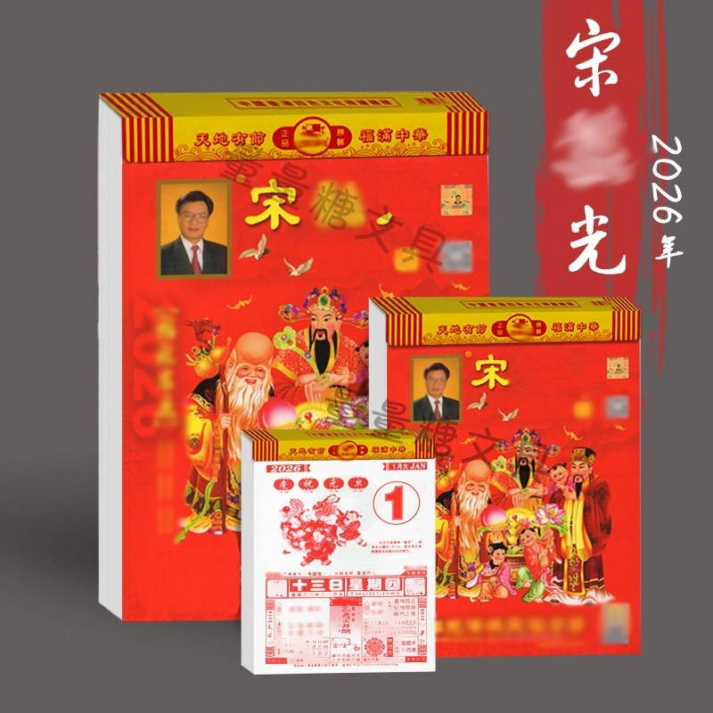 【2026年】宋大师韶绍光手撕挂历