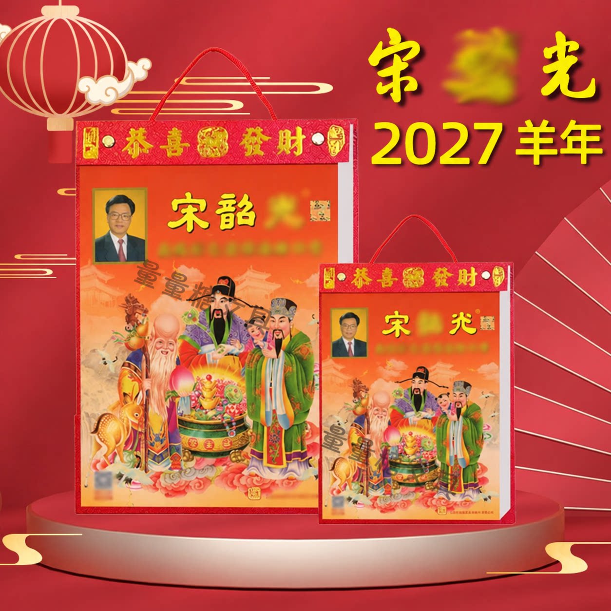 2027羊年宋大师韶光日历通胜老式黄历全彩色家用挂墙老式大号挂历