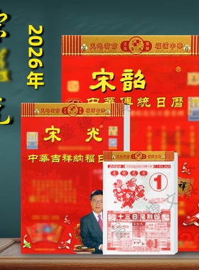 【现货极发】2026年宋绍韶光手撕家庭日历彩色挂历8k大本字大清晰
