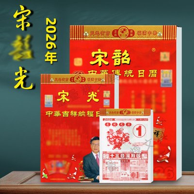 【现货极发】2026年宋绍韶光手撕家庭日历彩色挂历8k大本字大清晰