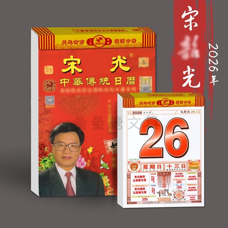 新版2026年宋大师韶光日历家庭中本16k彩色印刷8k大本字大清晰,居家日用,挂历,淘宝优惠券,粉丝福利购,淘宝优惠卷