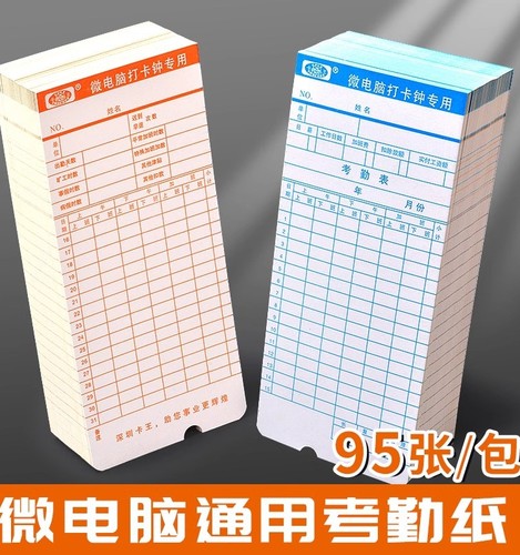 【450张】微电脑考勤打卡纸