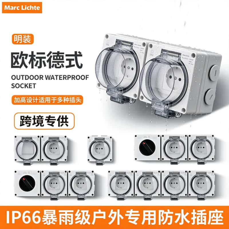 德式深插户外防水插座IP66级暴雨级明装电源插座欧标意大利插座