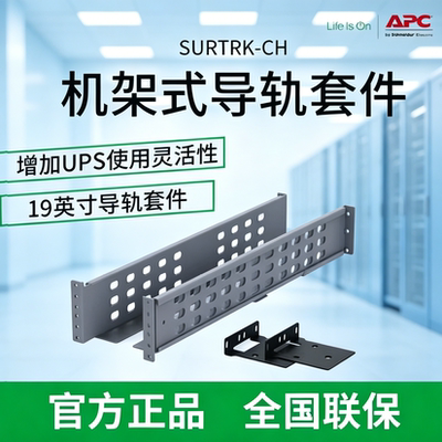 APC导轨SURTRK-CHSURTRK2-CH