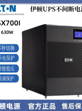 9SX700I 伊顿UPS负载630W 9SX1000I智能稳压1KVA900W机房电脑稳压