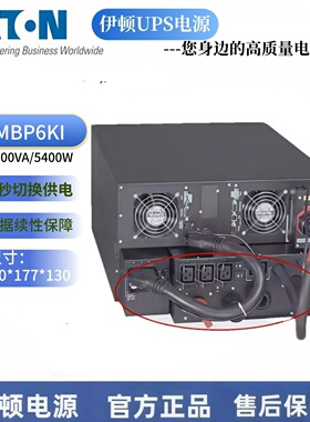 MBP6KIG2 伊顿电源 9PX6KVA热插拔维护旁路开关功率 6000VA/5400W
