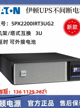 EATON伊顿UPS电源 5PX2200IRT3UG2 2200VA/2200W 机架塔式连接线