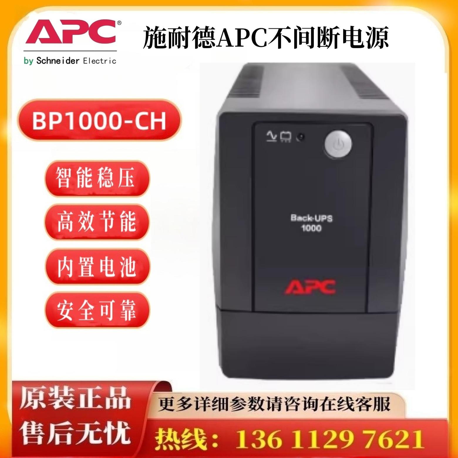 APCUPS电源BP1000CHBP650-CH