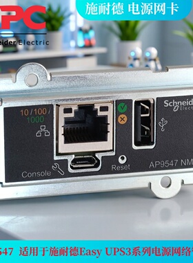 AP9547 E3SOPT001 APC施耐德 EasyUPS 3S 系列电源专用网络管理卡
