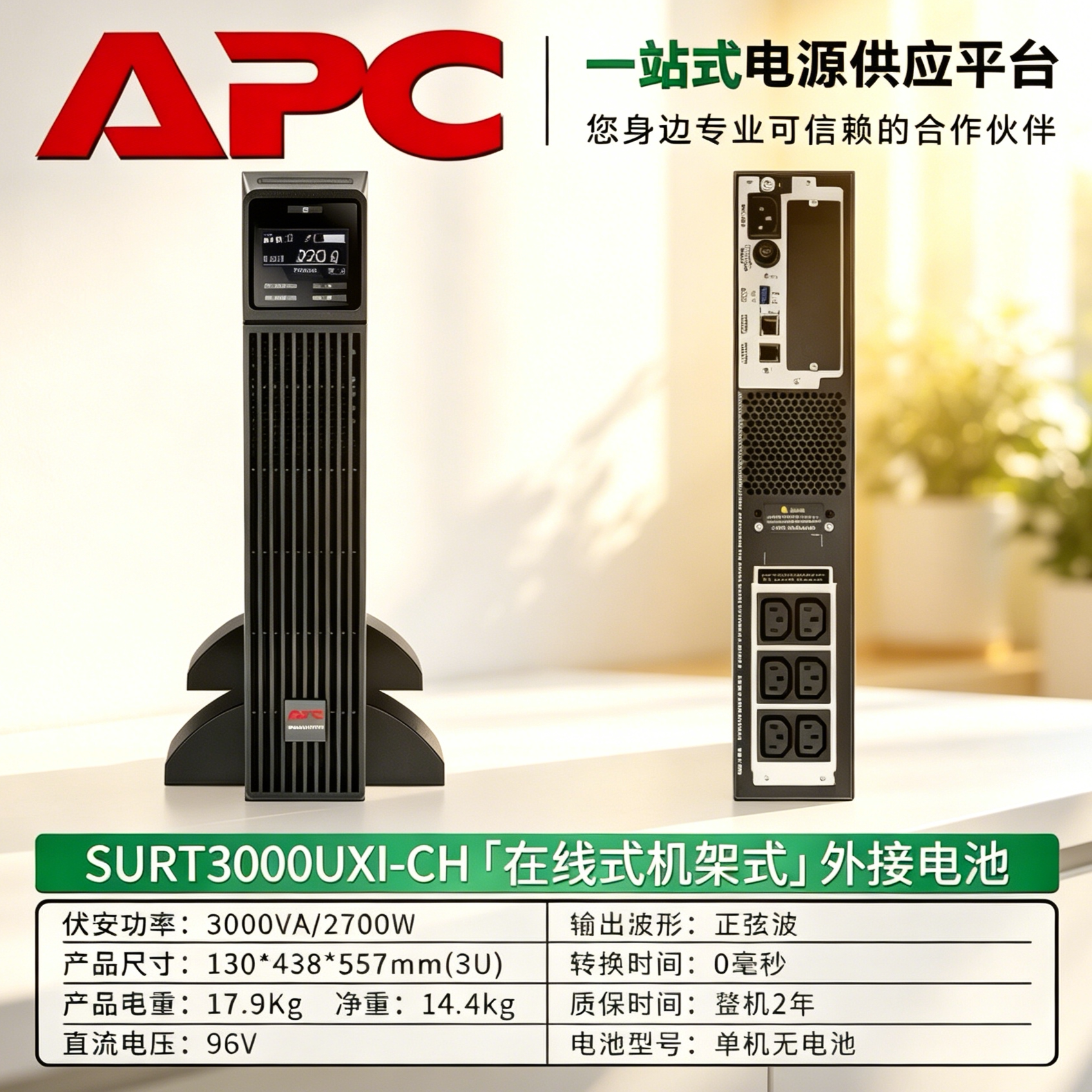 SURT3000UXI-CH APCUPS电源SURT96XLBP-CH电池组智能稳压断电保护