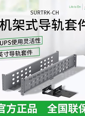 SURTRK2-CH APC Smart-UPS RT导轨套件用于Smart-UPS RT 3/5/6kVA