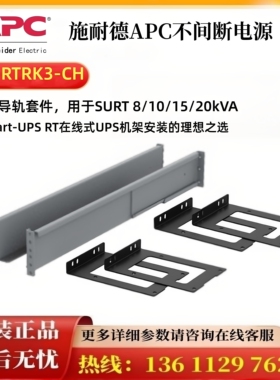SURTRK3-CH APC Smart-UPS RT导轨套件Smart-UPSRT 8/10/15/20kVA