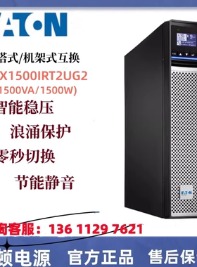 Eaton伊顿UPS电源新款5PX1500IRT2UG25PX2200IRT2UG2塔式机架互换